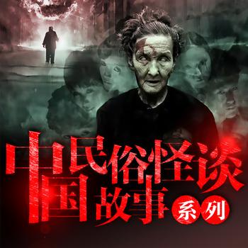 中国民俗怪谈故事
