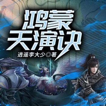鸿蒙天演诀(多人剧)