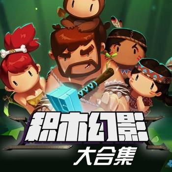 积木幻影(多人剧)