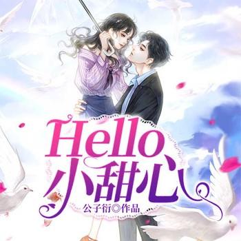 Hello，小甜心(多人剧)