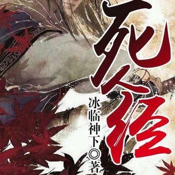 死人经(多人剧)