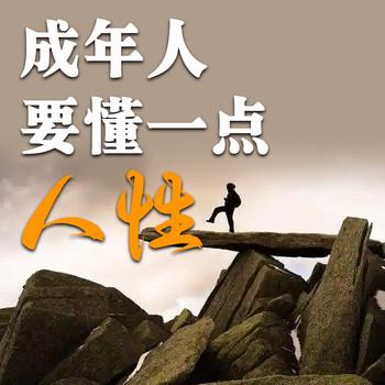 成年人要懂一点人性