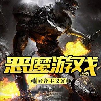 恶魔游戏(多人剧)