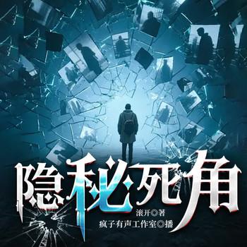 隐秘死角(多人剧)