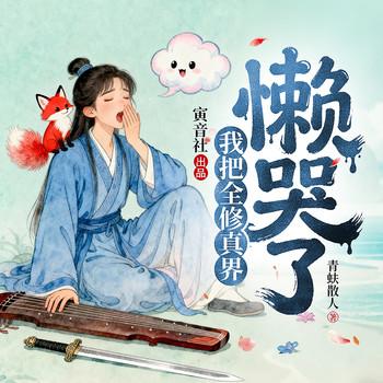 我把全修真界懒哭了(多人剧)