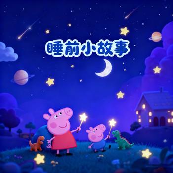 睡前小故事,儿童成长小故事