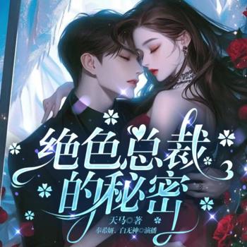 绝色总裁的秘密