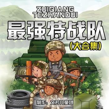 最强特战队(多人剧)