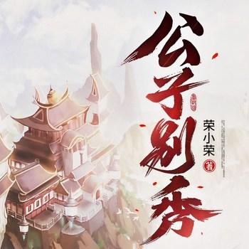 公子别秀