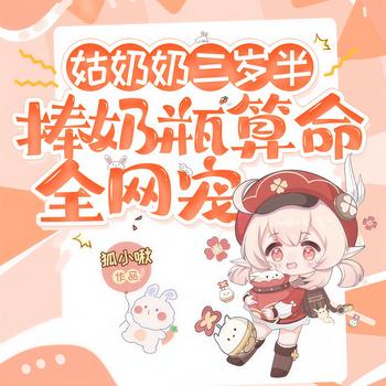 姑奶奶三岁半，捧奶瓶算命全网宠(多人剧)