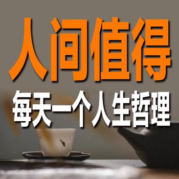 人间值得：每天一个人生哲理