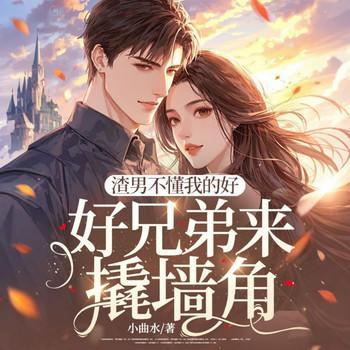 渣男不懂我的好，好兄弟来撬墙角
