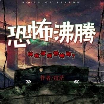 恐怖沸腾(多人剧)
