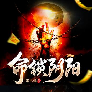 命锁阴阳