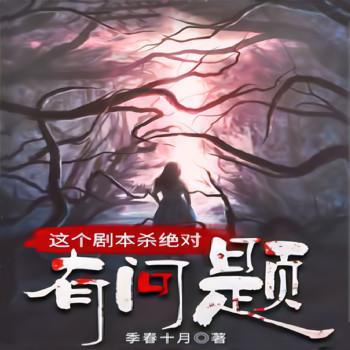 这个剧本杀绝对有问题(多人剧)