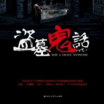 盗墓鬼话