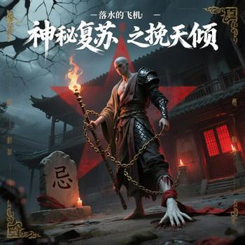 神秘复苏之挽天倾