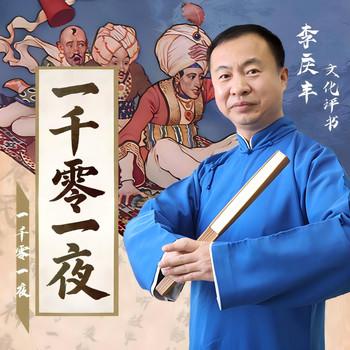 一千零一夜(多人剧)