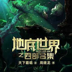 地底世界合集