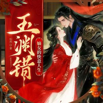 玉渊错：嫡女的快意人生