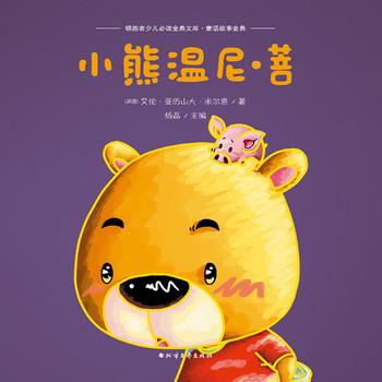 小熊温尼·菩(多人剧)