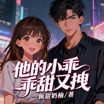 他的小乖乖甜又拽