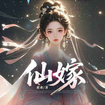 仙嫁(多人剧)