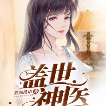 盖世神医