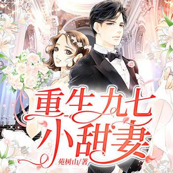 重生九七小甜妻(多人剧)