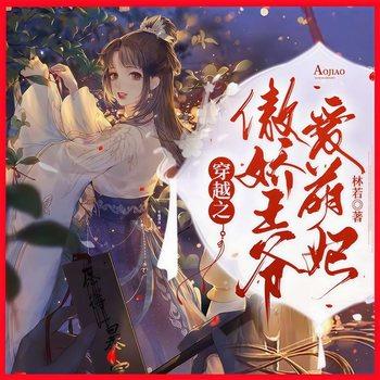 穿越之傲娇王爷爱萌妃(多人剧)