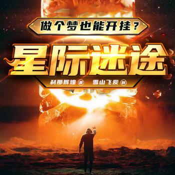 星际迷途(多人剧)