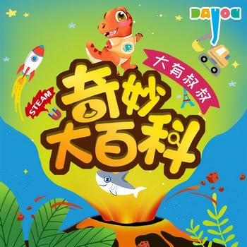 奇妙大百科