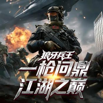 狼牙兵王：一枪问鼎江湖之巅(多人剧)