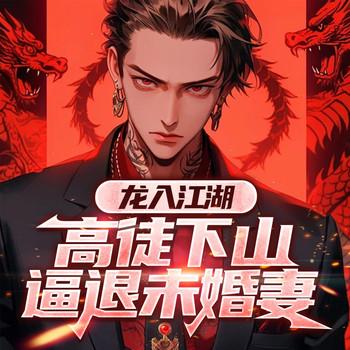 龙入江湖：高徒下山逼退未婚妻