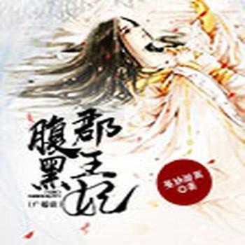 腹黑郡王妃(多人剧)