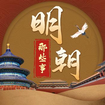 明朝：中国历史