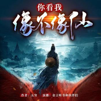 你看我像不像仙(多人剧)