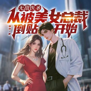 无敌医圣：从被美女总裁倒贴开始