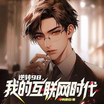 逆转98，我的互联网时代(多人剧)