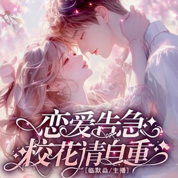 恋爱告急：校花请自重