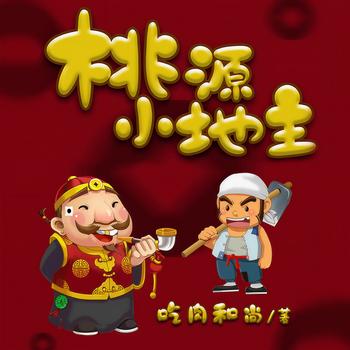 桃源小地主(多人剧)