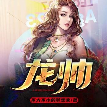 龙帅(多人剧)