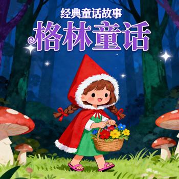 百年格林童话