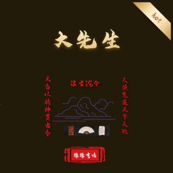 大先生