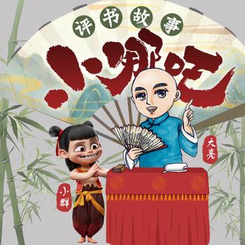评书小哪吒