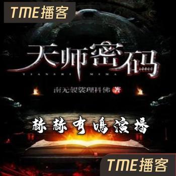 天师密码