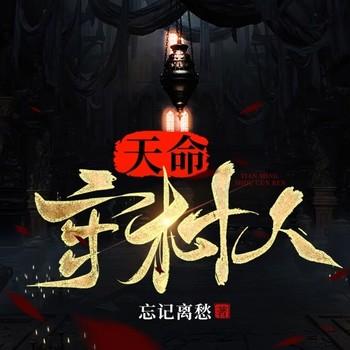 天命守村人(多人剧)