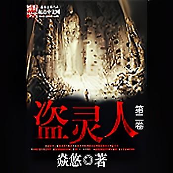 盗灵人