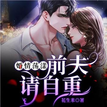 婚情荡漾：前夫，请自重(多人剧)