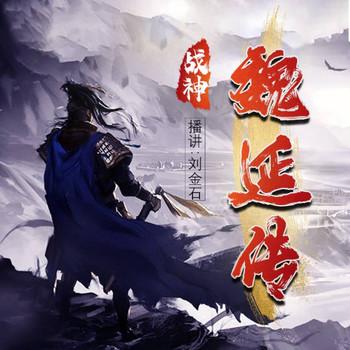 战神魏延传(多人剧)